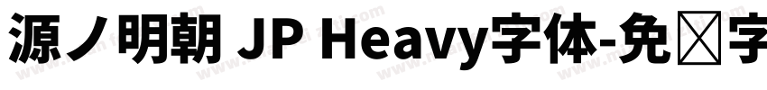 源ノ明朝 JP Heavy字体字体转换